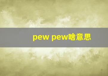 pew pew啥意思